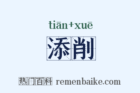 添削是什么意思的图片